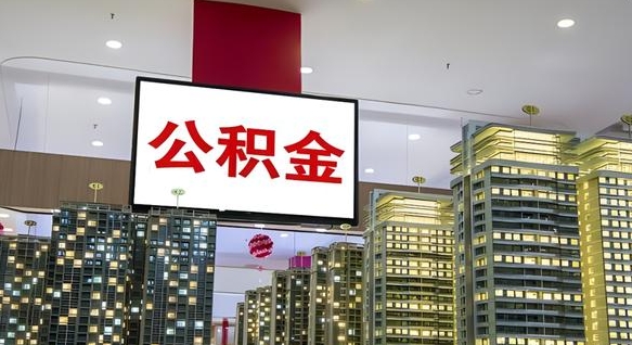 公积金钱什么时候可以取-桐城公积金代办平台